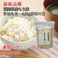 【農家直送】 4.5kg（900g×5）【令和8年産 きぬもち(無農薬　もち麦) 有機技術】 最新品種 大麦 きぬも…