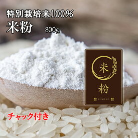 【農家直送】令和6年産米粉800g【新米特別栽培米さがびより・元気つくし・夢つくし100%使用米粉　無農薬　有機技術】酵素・天然の有機アミノ酸栽培 九州 産地直送 農家直売 米粉 グルテンフリー ホームベーカリー パン用 お菓子用 料理用 チャック付き袋【送料無料】
