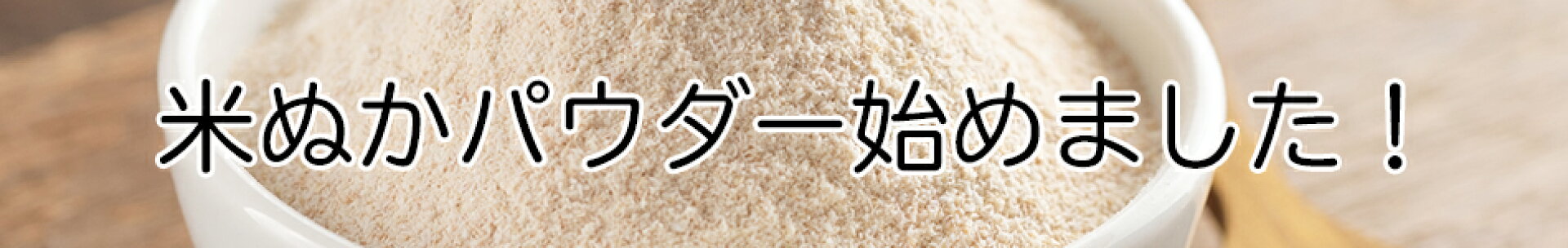 米ぬかパウダー