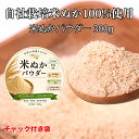 【農家直送/送料無料】令和8年産新米 米ぬかパウダー300g さがびより・元気つくし・夢つくし 新米使用 食べる米ぬか …