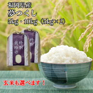 【農家直送】 5kg・10kg(5kg×2)【令和8年産 新米 有機技術】4世代にわたる自慢の米 夢つくし 5kg・10kg(…