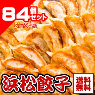 【送料無料 】【お試しセット】手作り浜松餃子84個セット(冷凍 餃子）【smtb-T】【fsp2124】