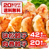 【送料無料 】【お試しセット】人気の浜松餃子42個+当店一押の肉巻き餃子20個セット【smtb-T】【fsp2124】