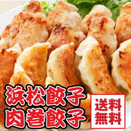 【送料無料 】【お試し中華セット】人気の浜松餃子42個+当店一押の肉巻き餃子20個セット【smtb-T】【fsp2…