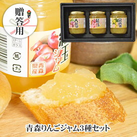 【送料無料】 青森りんごジャム3種セット 270g×3 りんごジャム 林檎ジャム ジャムギフト ジャム詰め合わせ ジャムセット 青森 おすすめ 引き出物 人気 好評 法事 手土産 商品 景品 お歳暮 お中元 贈答 お祝い お礼 母の日 父の日 ギフト 食べ比べ 弘果