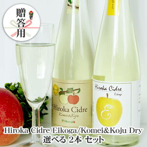 yzMtg Hiroka Cidre Eikoga/Komei&Koju Dry Iׂ 2{ Zbg 500ml×2 qJV[h h  K   ߂ i XY 񂲂̂ q yY j