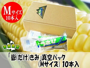 【新物入荷!】嶽きみ真空パックギフト箱入りMサイズ10本入りとうもろこしだけきみ食べたい時にすぐに食べれる便利な真空パック!当店人気商品・毎年数量限定での販売です!青森県産弘果