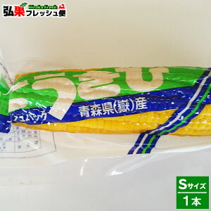 【新物入荷!】嶽きみ真空パックSサイズ1本とうもろこしだけきみ食べたい時にすぐに食べれる便利な真空パック!当店人気商品・毎年数量限定での販売です!青森県産弘果