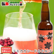 シードル セット もりやま園 テキカカシードル ドルゴ 330ml×6本 りんごのお酒 摘果りんご 青森県 TEKIK…