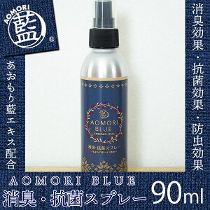 あおもり藍消臭・抗菌スプレー90mlAOMORIBLUEあおもり藍エキス配合中性あおもり藍産業協同組合弘前さくらまつりお土産