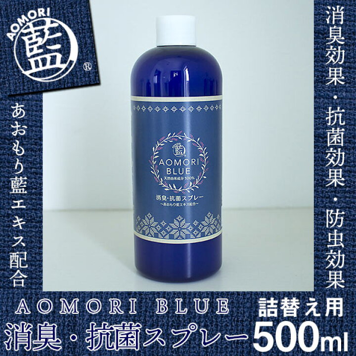 楽天市場】あおもり藍 消臭・抗菌スプレー 詰替え用500ml 手指 消毒 