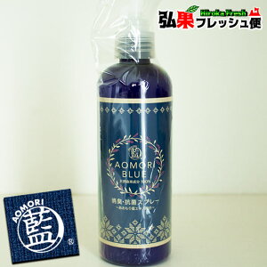 あおもり藍 消臭・抗菌スプレー 240ml AOMORI BLUE 手指 消毒 あおもり藍エキス配合 中性 あおもり藍産業協同組合