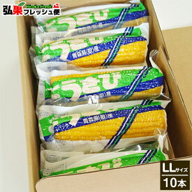 嶽きみ 真空パック　LLサイズ10本入り ギフト箱入り　とうもろこし だけきみ 食べたい時にすぐに食べれる便利な真空パック！当店人気商品・毎年数量限定での販売です！