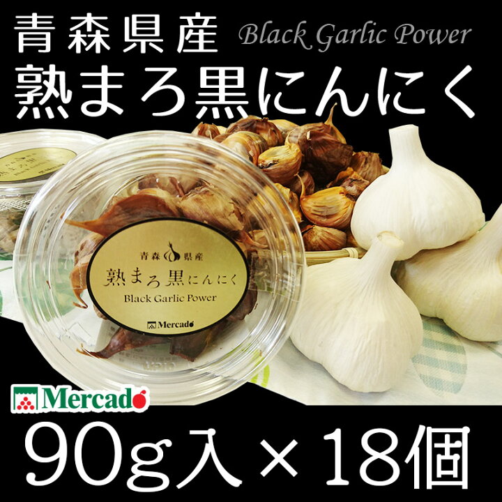 楽天市場】【送料無料】青森 産 熟まろ 黒にんにく 1.62kg（90g入×18個  