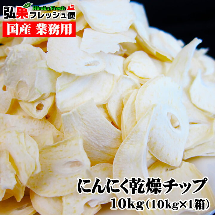 楽天市場】青森県産にんにく乾燥チップ 10kg×1箱 ニンニク にんにく 