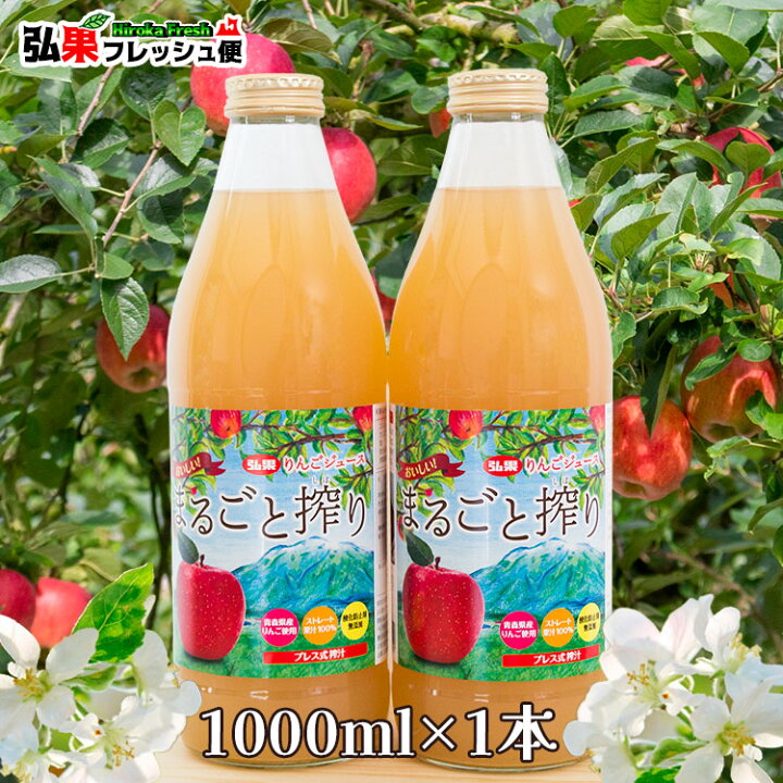 楽天市場】まるごと搾り 選べる りんごジュース 1本 1000ml 青森 産 