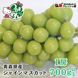 [出荷中！]シャインマスカット 送料無料 青森県産 1房入り・2房入り 1房当たり700g以上 ギフト ぶどう ブドウ フルーツ 高級 厳選 お歳暮 御歳暮 おすすめ 贈答 つがりあん 弘果