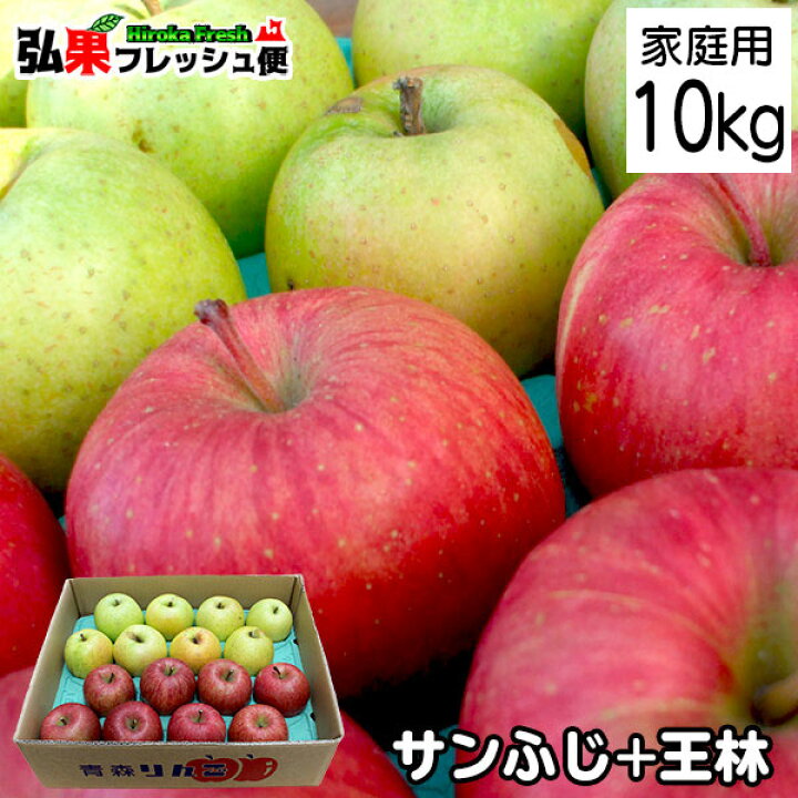 楽天市場】＜出荷中!＞【家庭消費用】サンふじ・王林 約10kg前後 28個 
