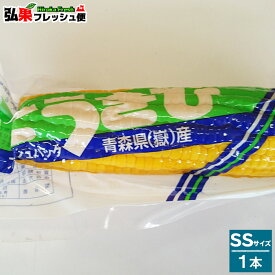 嶽きみ 真空パック SSサイズ1本　とうもろこし だけきみ 食べたい時にすぐに食べれる便利な真空パック！当店人気商品・毎年数量限定での販売です！青森県産 弘果