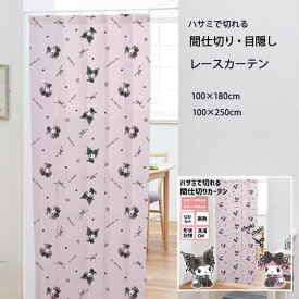 サンリオ クロミ マイメロディ 真夜中のメロクロ 間仕切りカーテン 100×250cm マイメロディ 洗濯可 形状記憶 断熱 UVカット