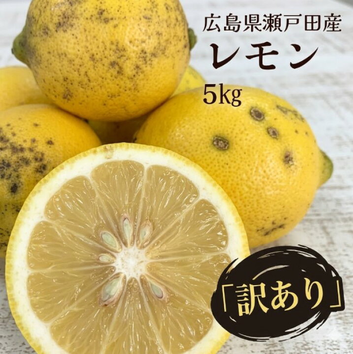 楽天市場】【広島県瀬戸田産レモン 5kg 訳あり ノーワックス 不揃い 