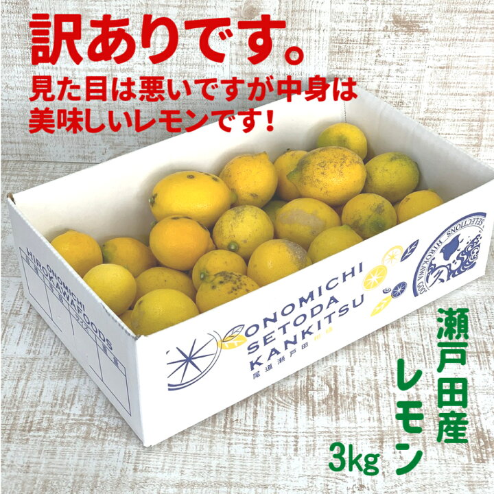 楽天市場】【広島県瀬戸田産レモン 3kg 訳あり ノーワックス 不揃い 