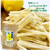 【しゃりしゃりレモン60g×3袋 チャック袋入り】送料無料 瀬戸内レモン 瀬戸内産レモン 檸檬 れもん 珍味…