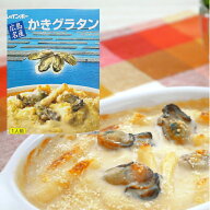 【かきグラタン1人前】200g 広島名産 お土産 牡蠣 カキ 瀬戸内 瀬戸内海 オーブントースター マカロニ レ…