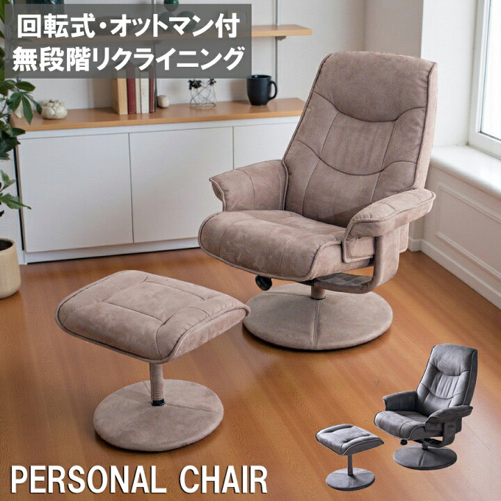 楽天市場】パーソナルチェア リクライニングチェア オットマン付 