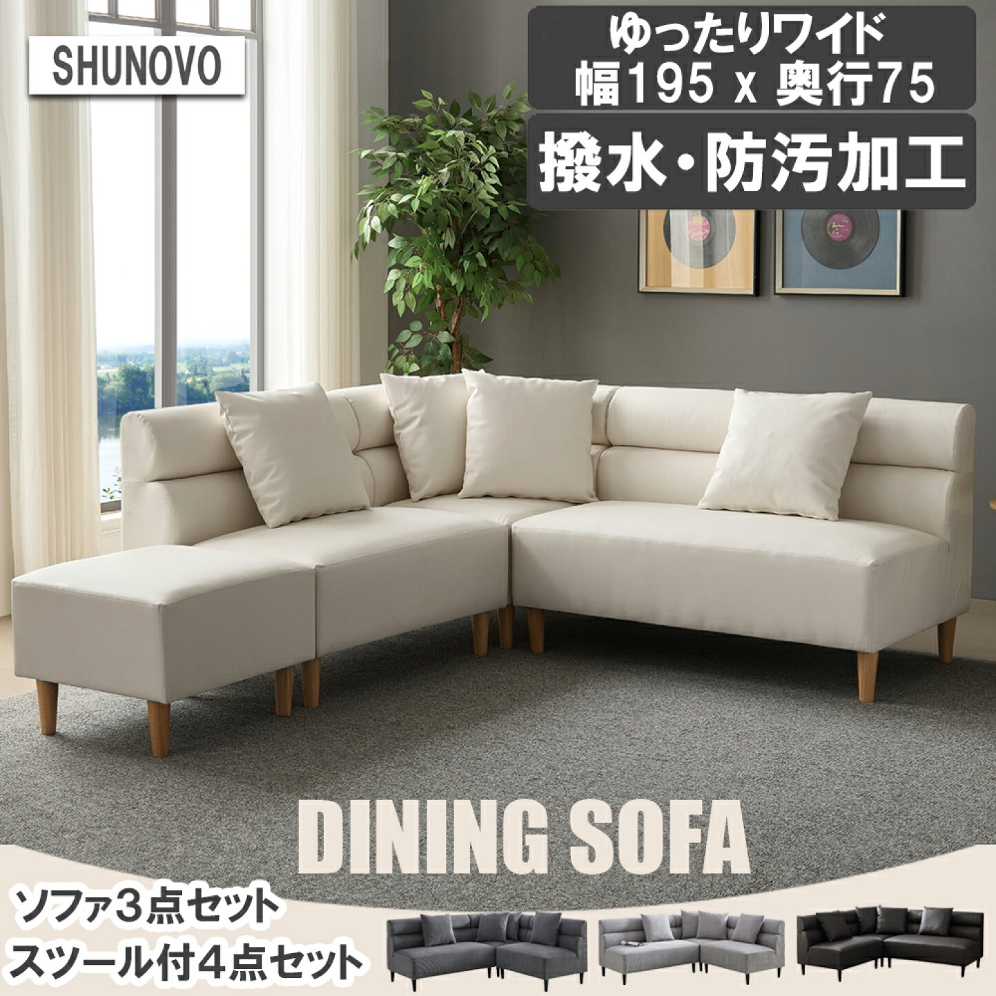 楽天市場 | ひろきインテリア - SHUNOVO ダイニングソファセット