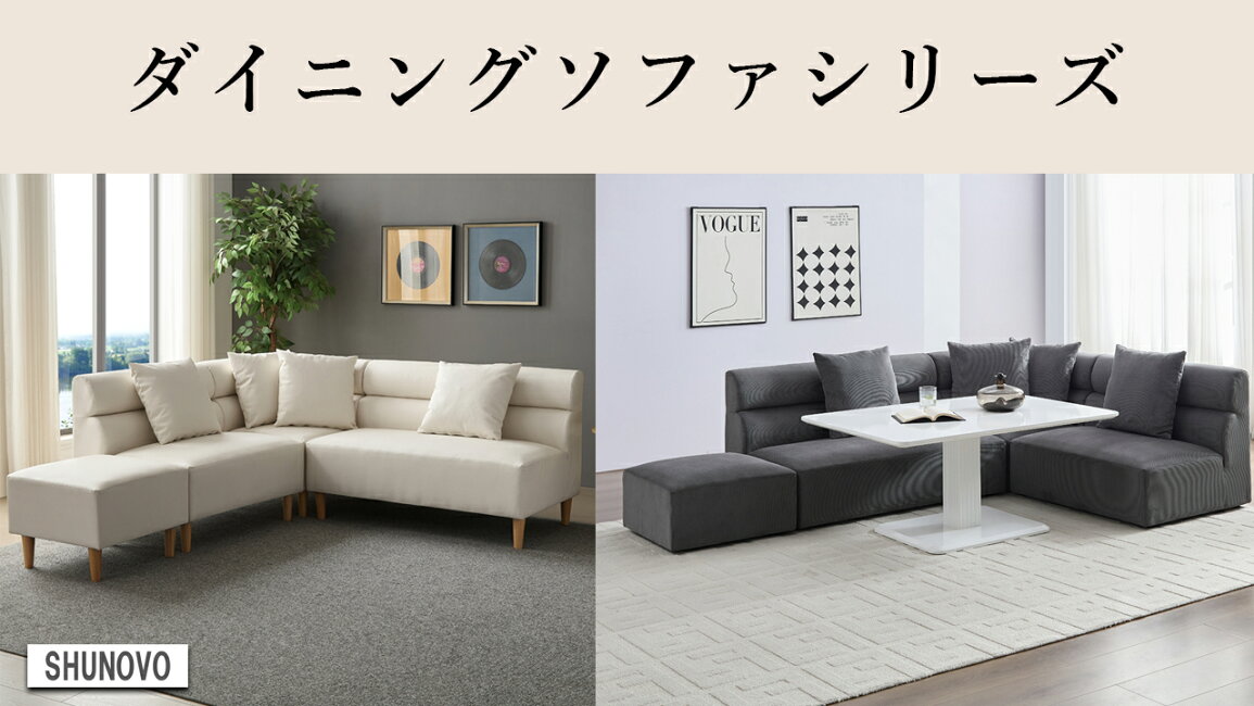 楽天市場 | ひろきインテリア - SHUNOVO ダイニングソファセット