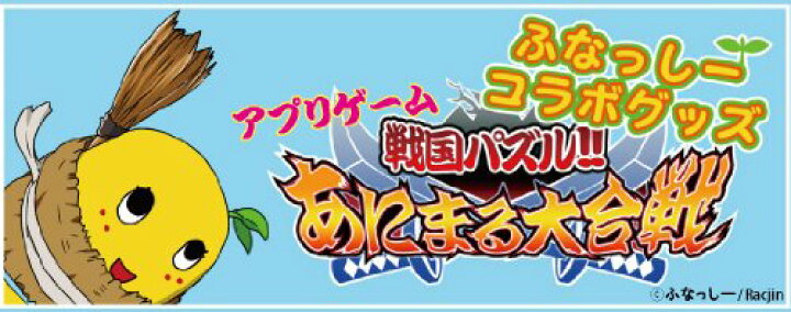 楽天市場 戦国パズル ふなっしー マスコットボールチェーン M 茶色 1000円 スマホ Iphone Ipad 消耗品 定形外郵便 送料無料 代引不可 Hiro Land