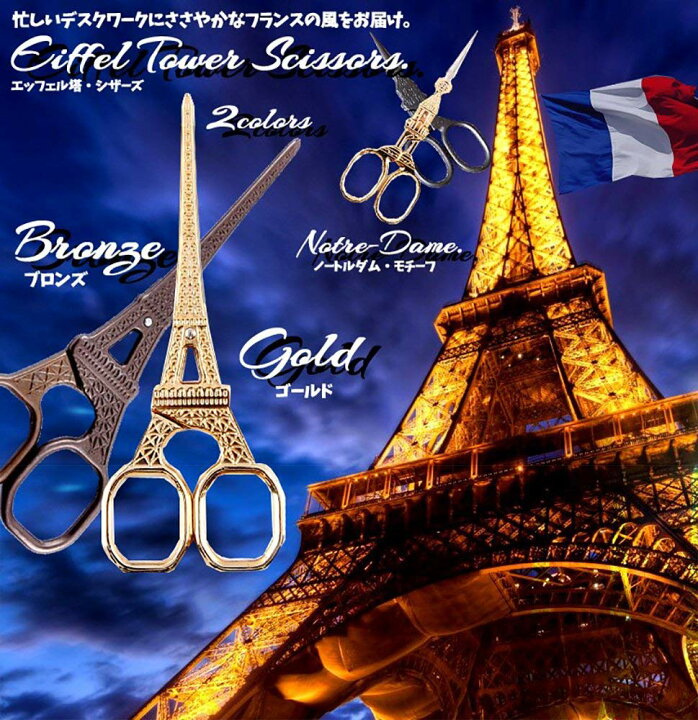 楽天市場 はさみ エッフェル塔 ゴールド ハサミ おしゃれ かわいい デザイン プレゼント アンティーク調 定形外郵便 送料無料 代引不可 Hiro Land
