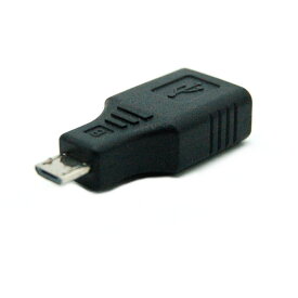 OTG対応 USBメス-MicroUSBオス 変換アダプター[定形外郵便、送料無料、代引不可]