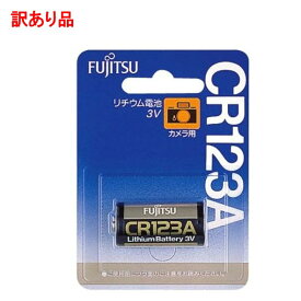 【訳あり】富士通 カメラ用リチウム電池3V 1個パック CR123AC(B)N[電池・充電器][定形外郵便、送料無料、代引不可]