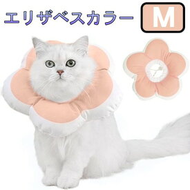 犬 猫 花型 エリザベスカラー 《Mサイズ ピンク》 軽量 術後 傷口保護 舐め防止 かわいい[定形外郵便、送料無料、代引不可]