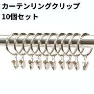 カーテンリング クリップ 10個セット 内径38mm カーテンクリップ付き 小窓 目隠しカーテン カフェカーテ…