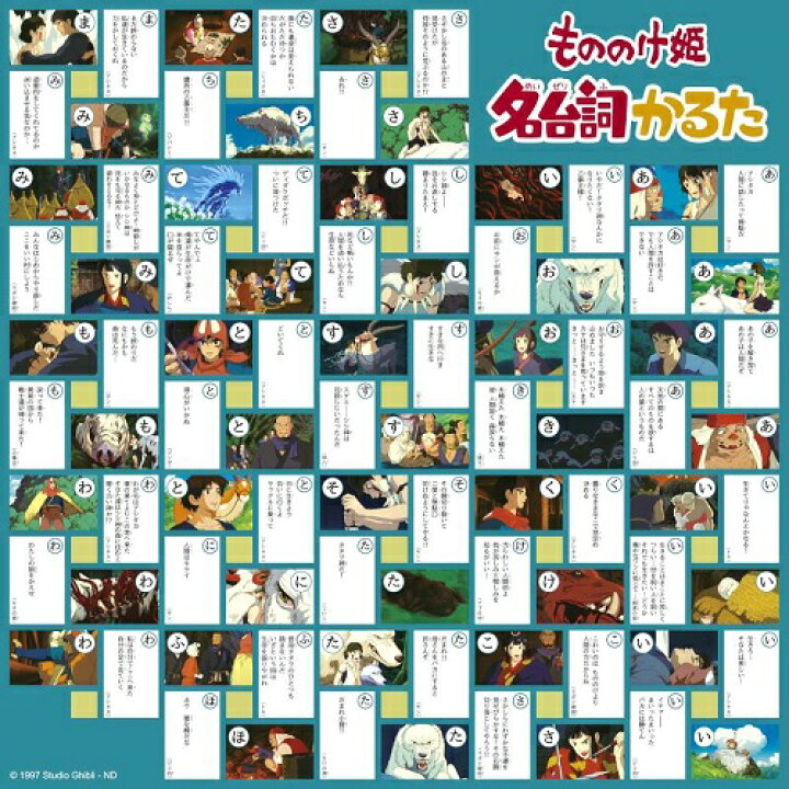 楽天市場 もののけ姫 名台詞かるた スタジオジブリ カルタ カードゲーム キャラクターグッズ 子供 玩具 ゲーム ゆうパケット発送 送料無料 代引不可 Hiro Land