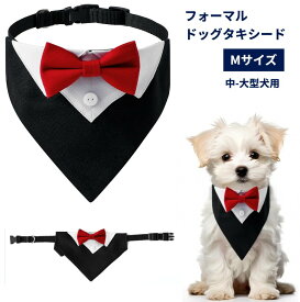 犬 タキシード バンダナ M 赤い蝶ネクタイ 結婚式 フォーマル スーツ 胸当て ドッグウェア 誕生日 記念日 おしゃれ[ゆうパケット発送、送料無料、代引不可]