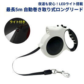 【ホワイト】LEDライト付き 犬用伸縮リード 5m 巻き取り式ロングリード 散歩 夜道対応 小型犬 大型犬対応[ゆうパケット発送、送料無料、代引不可]