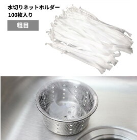 排水口ネット 100枚入り (粗目) 水切りネット 台所用 浅型 キッチン シンク キャッチャー ゴミ受け[ゆうパケット発送、送料無料、代引不可]