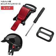 オートバイ ヘルメット用 リング クイックリリース (レッド) あご紐 着脱 取り外し簡単 バイク[ゆうパケ…