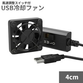 USB冷却ファン 風速調整スイッチ付 4cm 静音 3段風量調節 5V 小型 卓上 USB扇風機 7枚羽根 PCクーラー [定形外郵便、送料無料、代引不可]