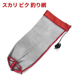 スカリ ビク 釣り網 釣り 魚 活かし 網 ネット 折りたたみ 小型 軽量 キャンプ アウトドア トラウト 渓流 釣り具 袋 紐[定形外郵便、送料無料、代引不可]