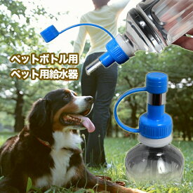クロスワーク ラクラク簡単♪ペットボトル用ペット 給水器 ペット用 給水器 水やり [ペット][定形外郵便、送料無料、代引不可]