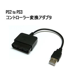 楽天市場 Ps2 Ps3 変換 コントローラーの通販