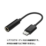 《アナログ専用》Type-C to 3.5mm音声変換ケーブル 《ブラック》 イヤホン タイプC Android 変換アダプタ…