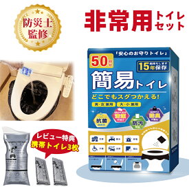 【期間限定500円OFFクーポン】「防災士監修」簡易トイレ 非常用トイレセット 防災用品 防災グッズ 防災セット 50回分 非常用簡易トイレ 仮設トイレ 手袋 防臭袋 ポータブルトイレ 大口対応 アウトドア 介護用 防災 携帯トイレ 台風 洪水 災害時 断水時 簡単使用 長期保存