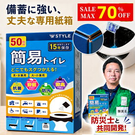 【スーパーSALE★300円OFFクーポン＋P10倍】簡易トイレ 防災 非常用トイレ 防災士監修 楽天総合1位 レビュー7,200件超 15年保存 凝固剤10g 消臭 抗菌 携帯トイレ 災害用トイレ 20回～500回 専用硬紙箱 法人・大口購入OK