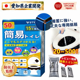 【300円OFFクーポン＋ポイント10倍】【愛知県企業開発】 防災士監修 消臭抗菌 簡易トイレ 防災グッズ 非常用トイレ 凝固剤 防災トイレ 携帯トイレ コンパクト 災害用セット 20回分 50回分 ポータブルトイレ 大口対応 アウトドア 緊急簡易トイレ 長期保存 介護
